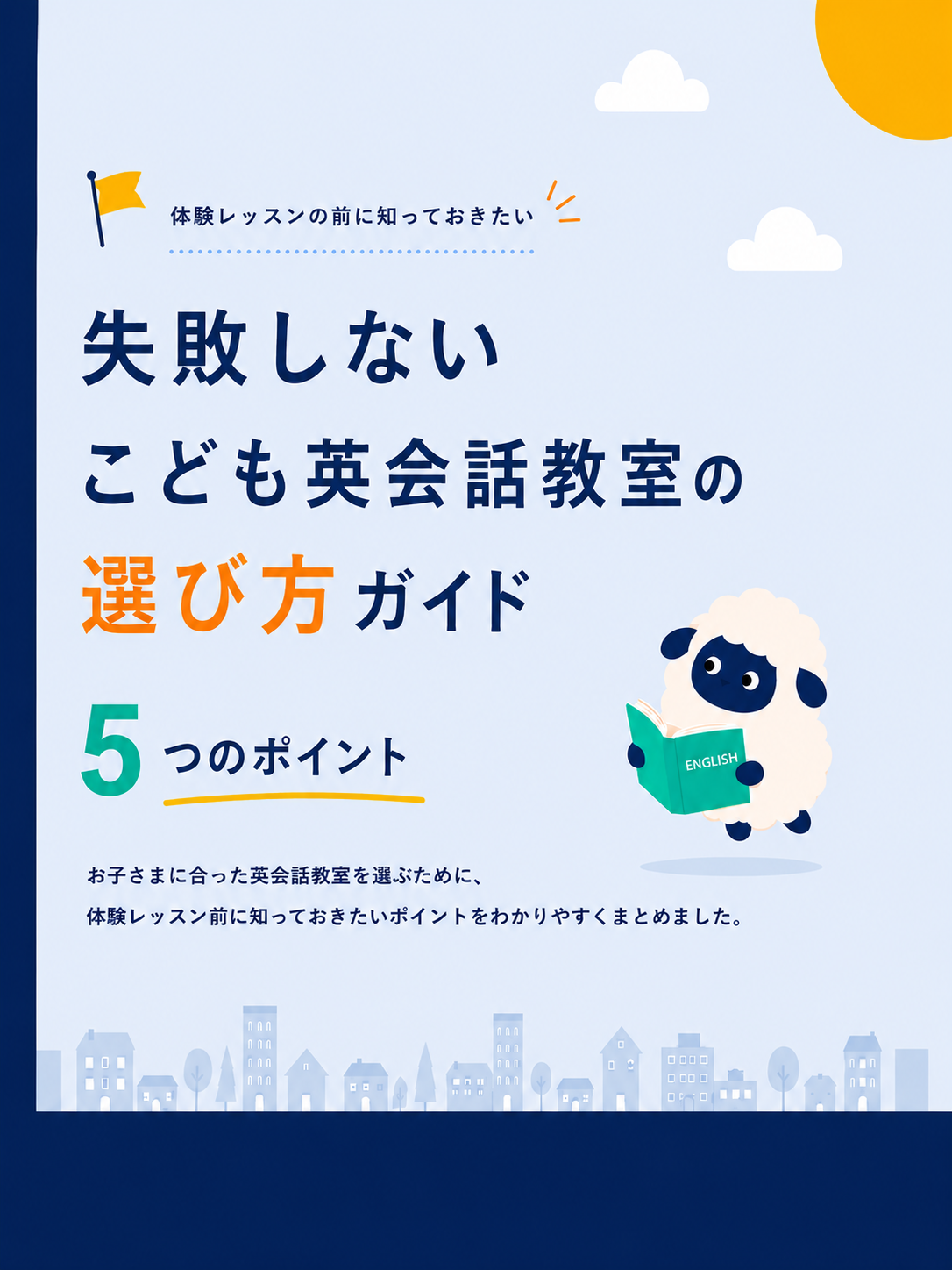 選び方ガイド（PDF）の表紙