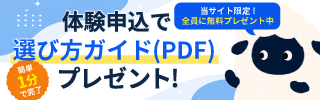 体験申込で選び方ガイド（PDF）プレゼント