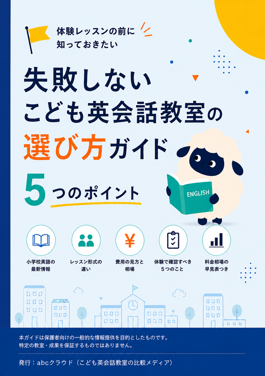 こども英会話 選び方ガイド（PDF）の表紙